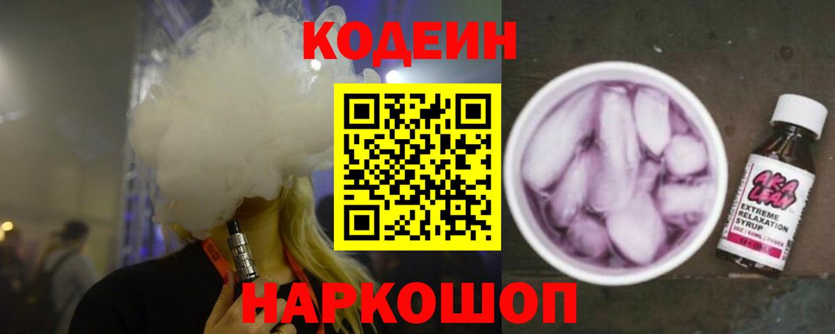 Кодеин Purple Drank  Кодеиновый сироп Lean Purple Drank  Ивантеевка  Вход с VPN 